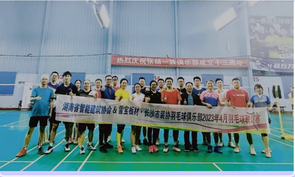 雪宝板材•长沙市装协&湖南省智能建筑协会4月羽毛球联谊赛顺利举行