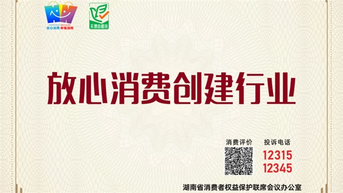 长沙市装饰装修行业首批13家单位申报“湖南省放心消费创建单位”成功！