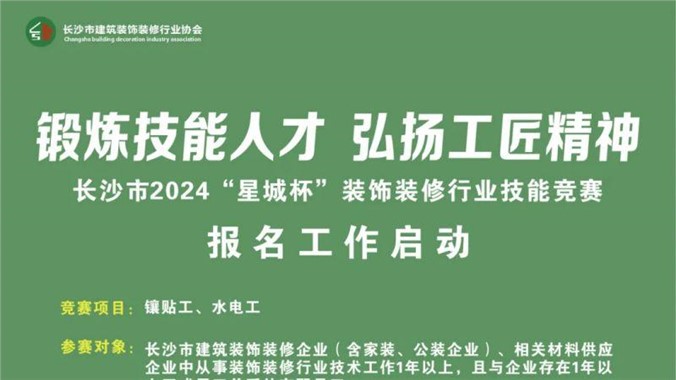 锻炼技能人才 弘扬工匠精神—长沙市2024“星城杯”装饰装修行业技能竞赛报名工作启动