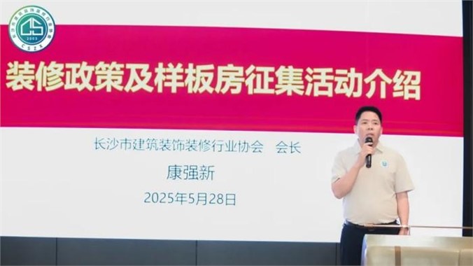 “好房子 好装修”2025年长沙市住宅装饰装修知识公益讲座暨观摩样板房征集活动圆满举行