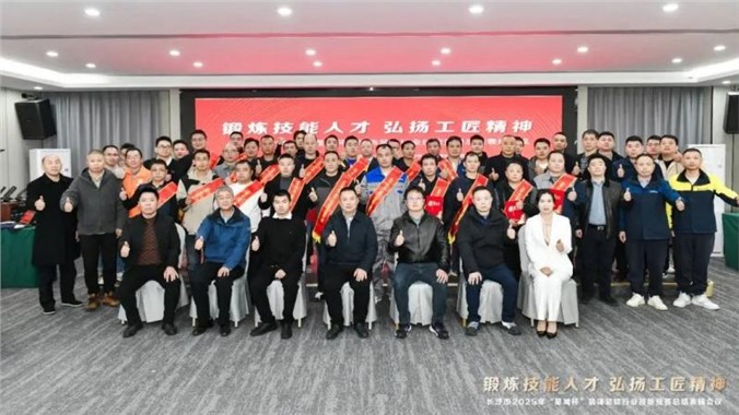 长沙市2025年“星城杯”装饰装修行业技能竞赛总结表扬会议圆满举行