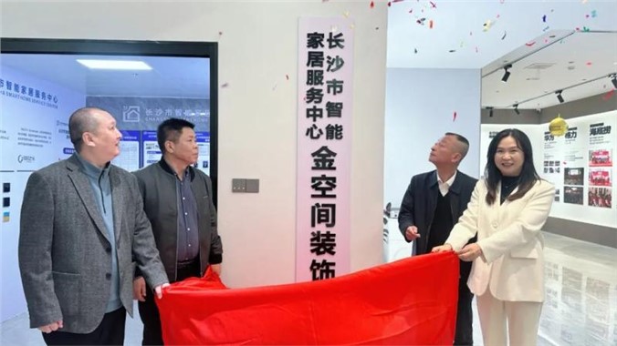 长沙市智能家居消费服务迈入新阶段装企服务点揭牌成立
