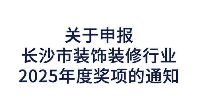 关于申报长沙市装饰装修行业2025年度奖项的通知